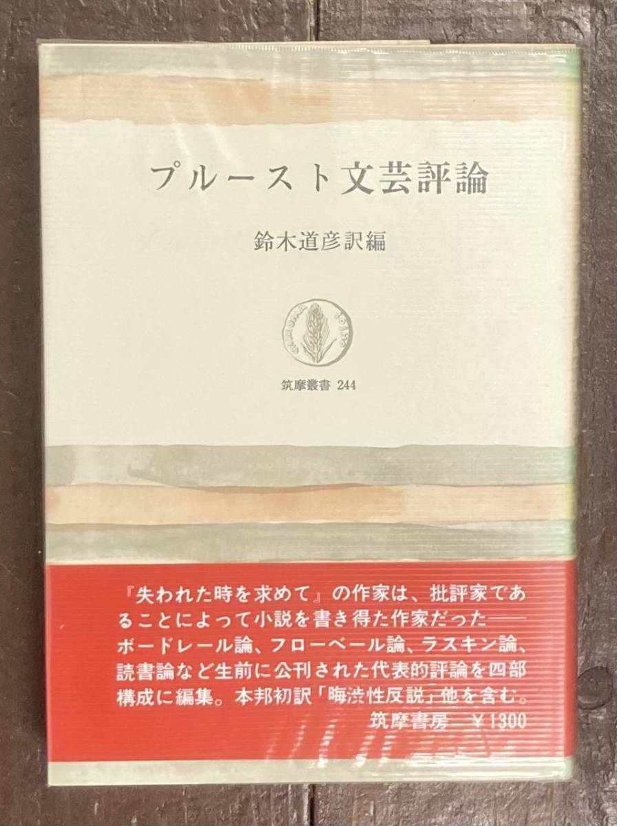 【即決】プルースト文芸評論/鈴木道彦訳編/筑摩叢書/筑摩書房/初版/カバー/帯/フランス文学/海外文学/研究/失われた時を求めて_画像1