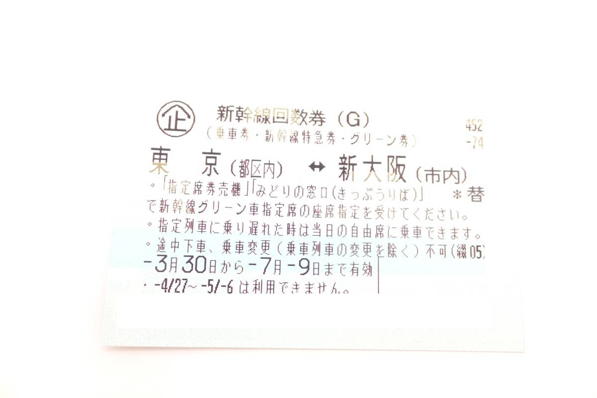 大黒屋】東京-新大阪 グリーン 1-4枚☆新幹線回数券☆2022.7.9期限 www