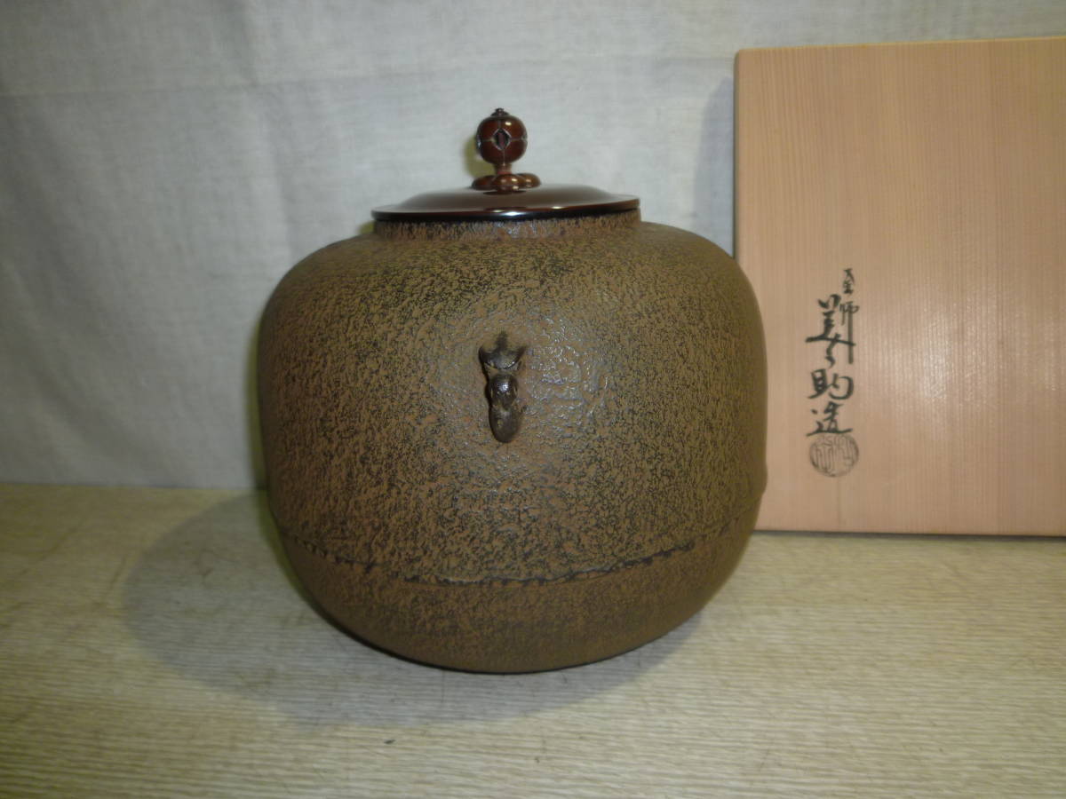 風流庵】 『十二代』 釜師・和田美之助作 ☆ 未使用 丸釜{風炉用} 共