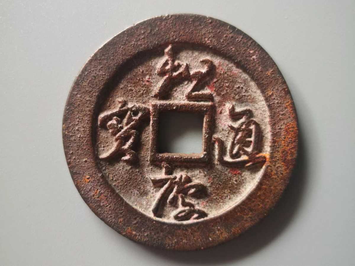 x慶通宝 中国古銭 鉄銭 銭径約38mm 重量15.4g 不明品-
