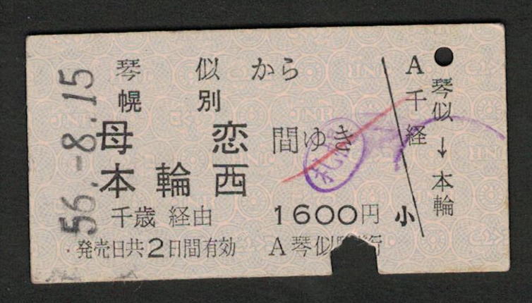 A型青地紋乗車券 琴似から幌別/母恋/本輪西 昭和50年代（払戻券）_画像1