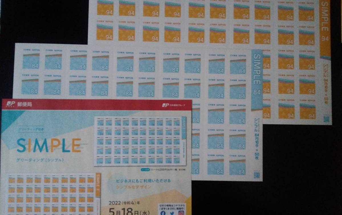 シンプルグリーティング切手 令和４年(2022年)84円切手94円切手 シール式シート＋解説書コレクターズセットＣＳ