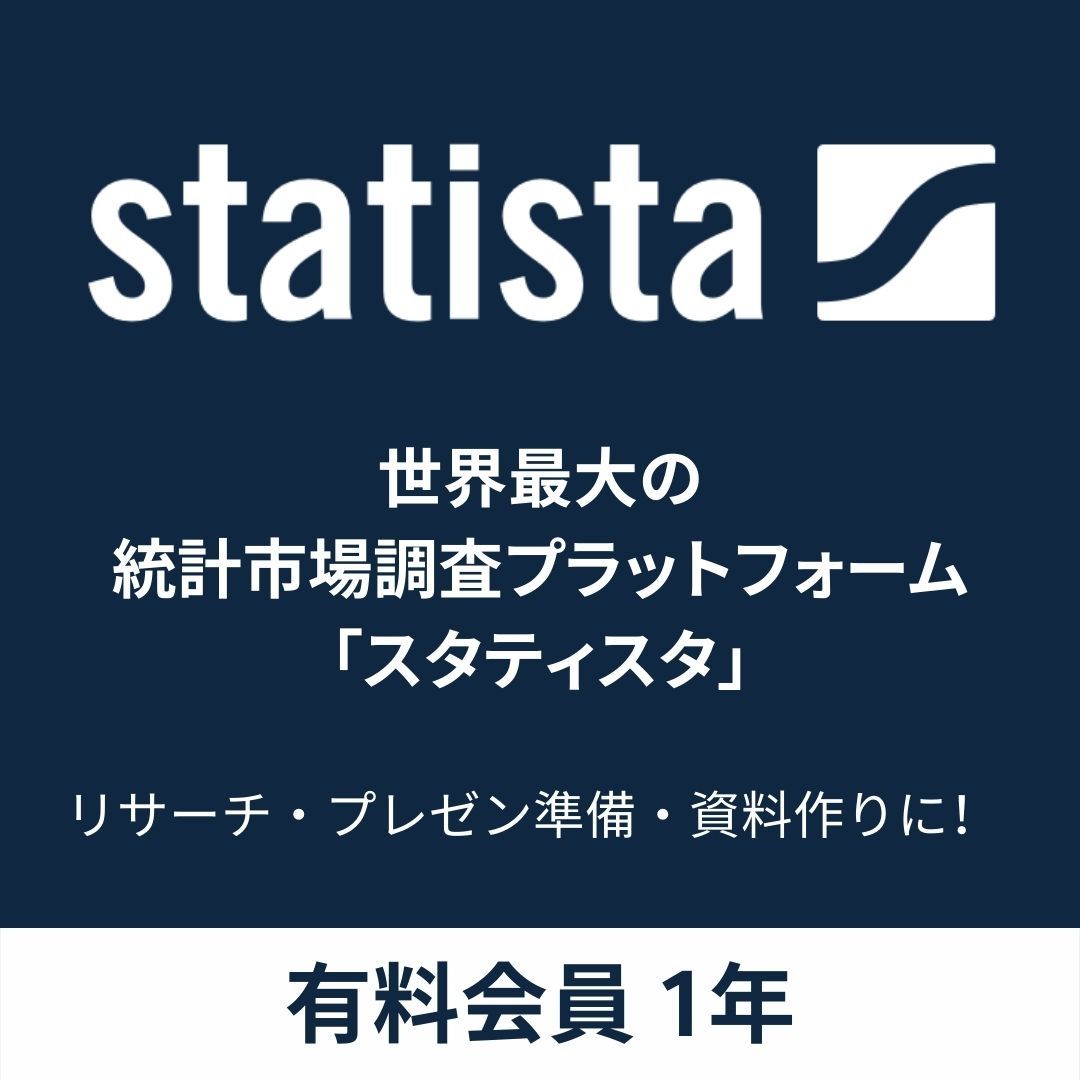 1年【Statista】「スタティスタ」世界の主要な業界、市場調査や消費者動向に関するデータ・統計を提供する世界最大級のプラットフォーム