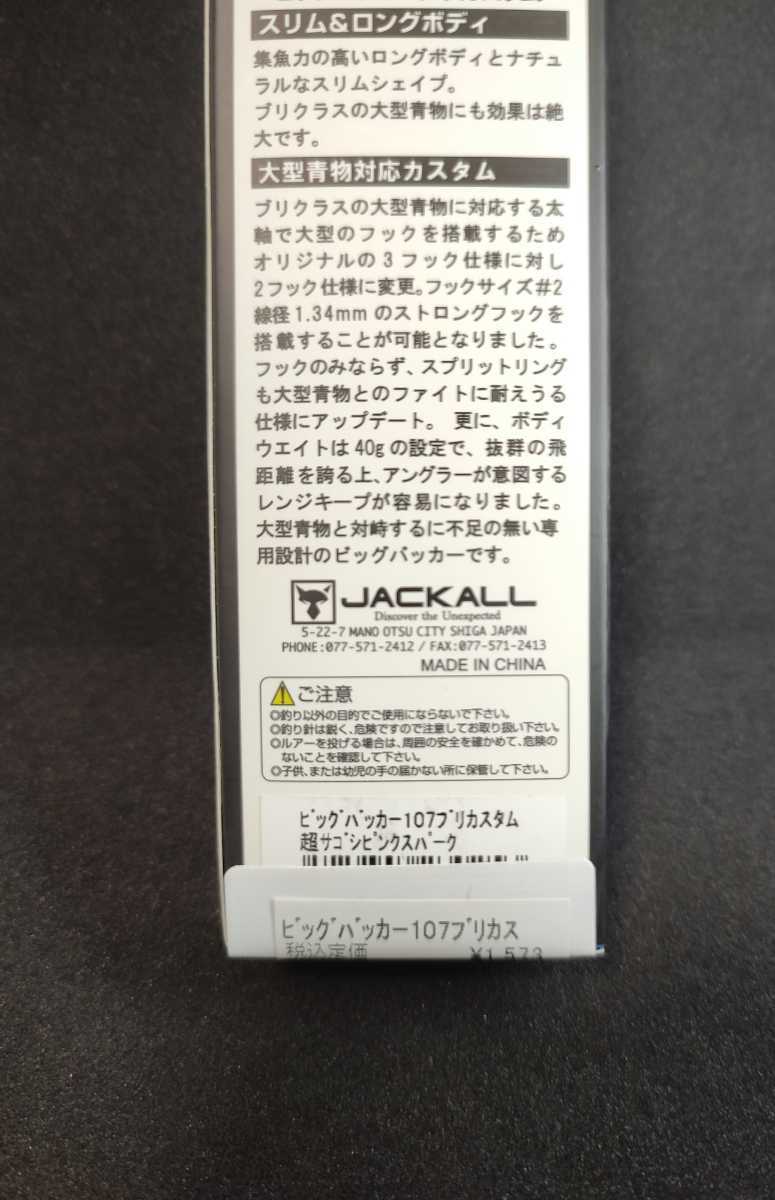 新品購入未使用品　ジャッカル ビッグバッカー 107 ブリカスタム　43g 超サゴシピンクスパーク 大型青物　jackall BIGBACKER _画像2