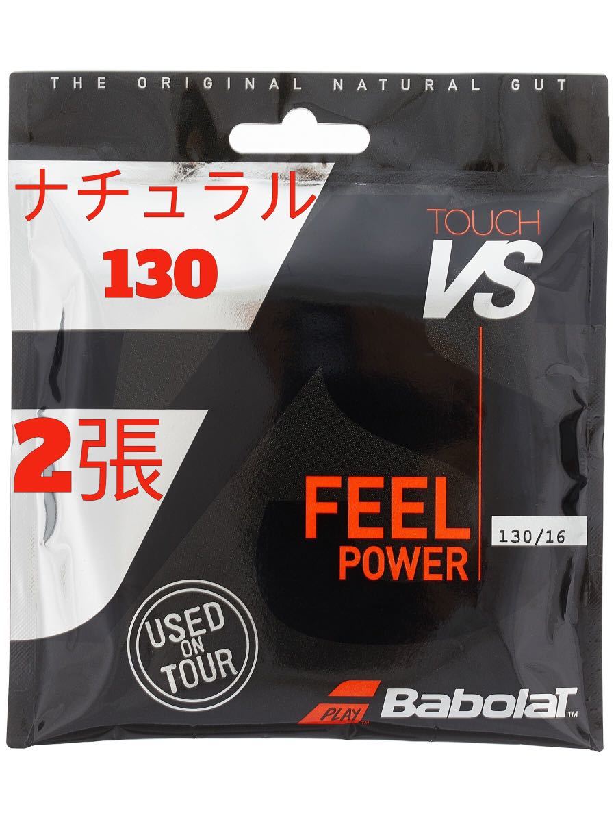 新品】Babolat バボラ タッチ VS 130/16 ブルー 2張り 日本製 3390円