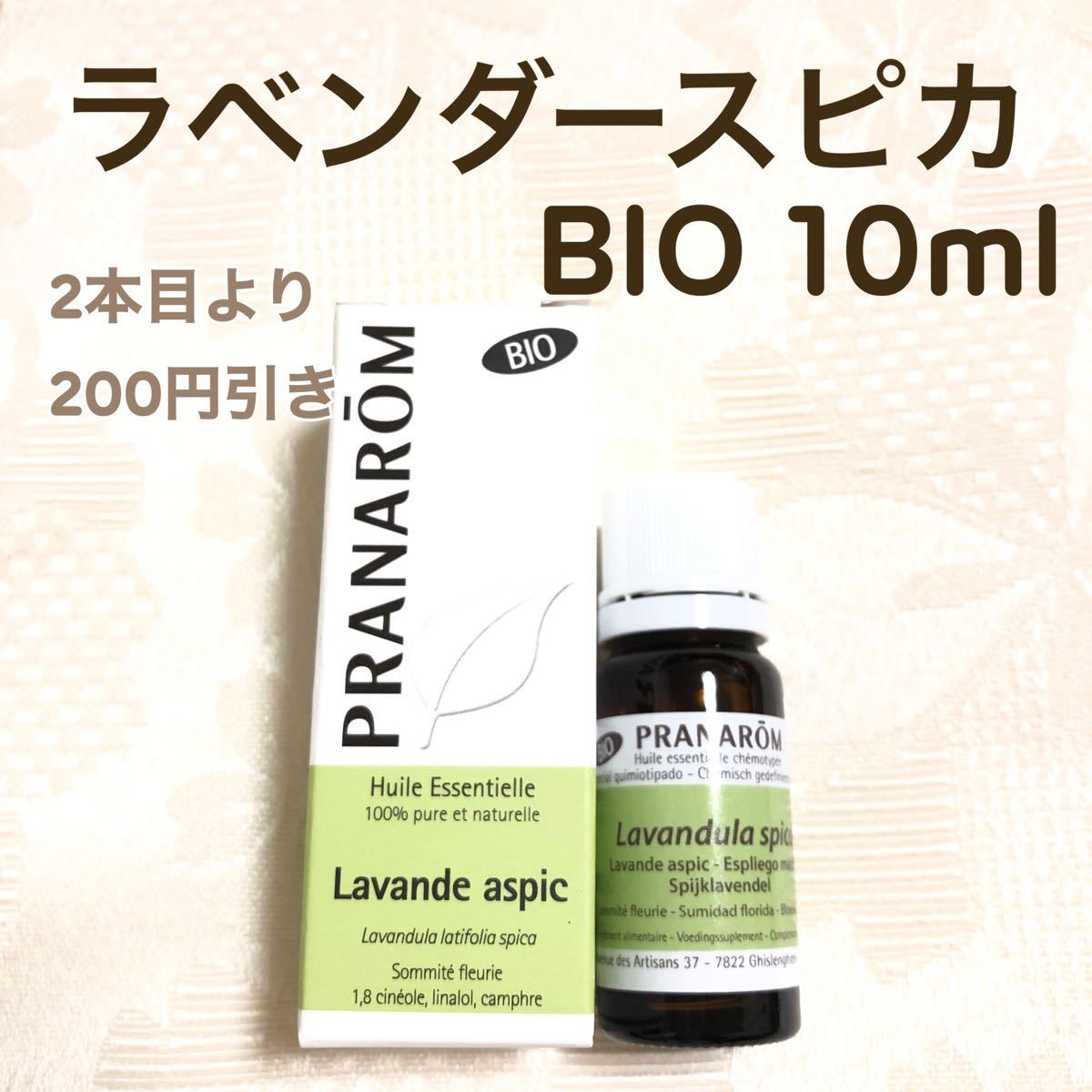 【ラベンダースピカ BIO 】10ml プラナロム 精油