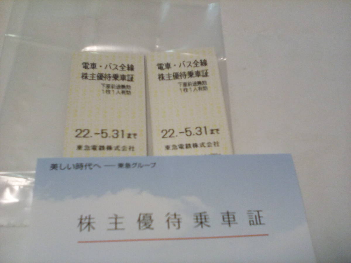 東急電鉄 株主優待乗車証 2枚 有効期限は2022年5月31日ま(乗車券 