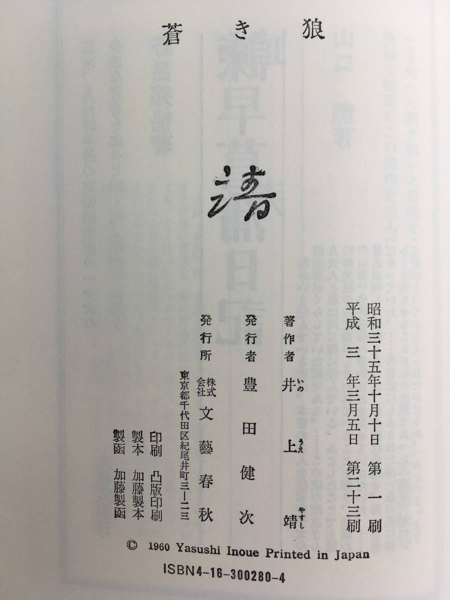 蒼き狼 愛蔵版/文芸春秋 井上靖著 平成3年3月5日 第23刷☆古本　_画像4