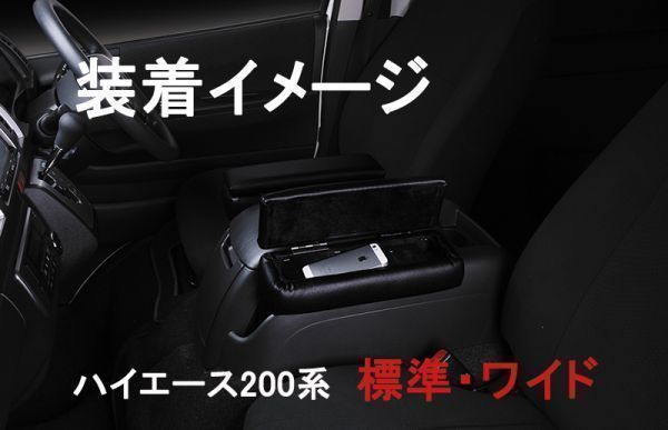 アームレスト ハイエース200系 標準/ワイド用 蓋付き ボックス ブラック パンチング 小物入れ 新品_装着イメージ