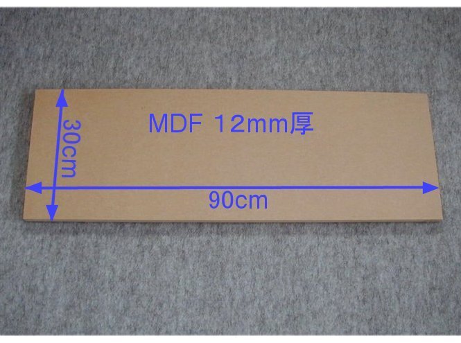 【M022-12】MDFボード12mm厚　30cm×90cm　バッフルボードや小型エンクロージャの製作にいかがですが。_画像1