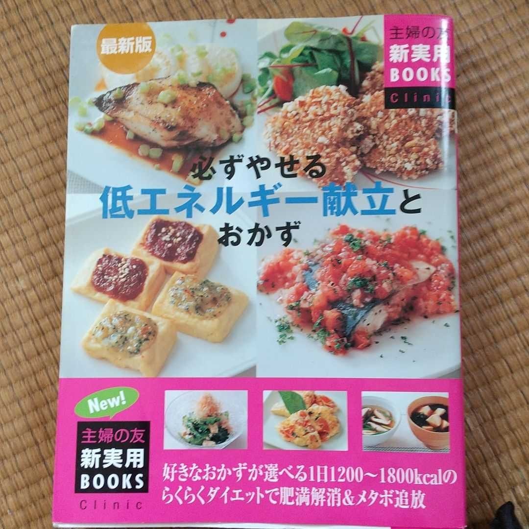 最新版 必ずやせる低エネルギー献立とおかず 主婦の友新実用ＢＯＯＫＳ／主婦の友社 【編】