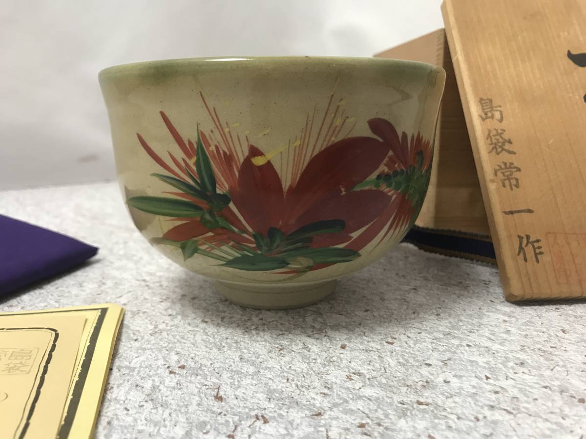 茶道具茶碗琉球焼沖縄いとまん窯島袋常一作朝日陶器|代購幫