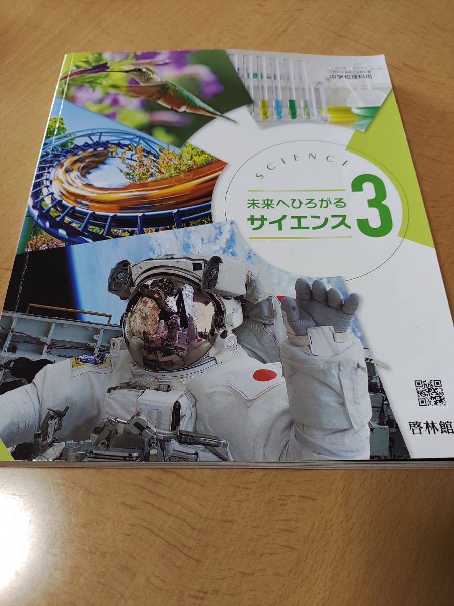 値下げ交渉歓迎！令和３年発行 中古 書き込みなし 啓林館 未来へひろがるサイエンス ３_画像1