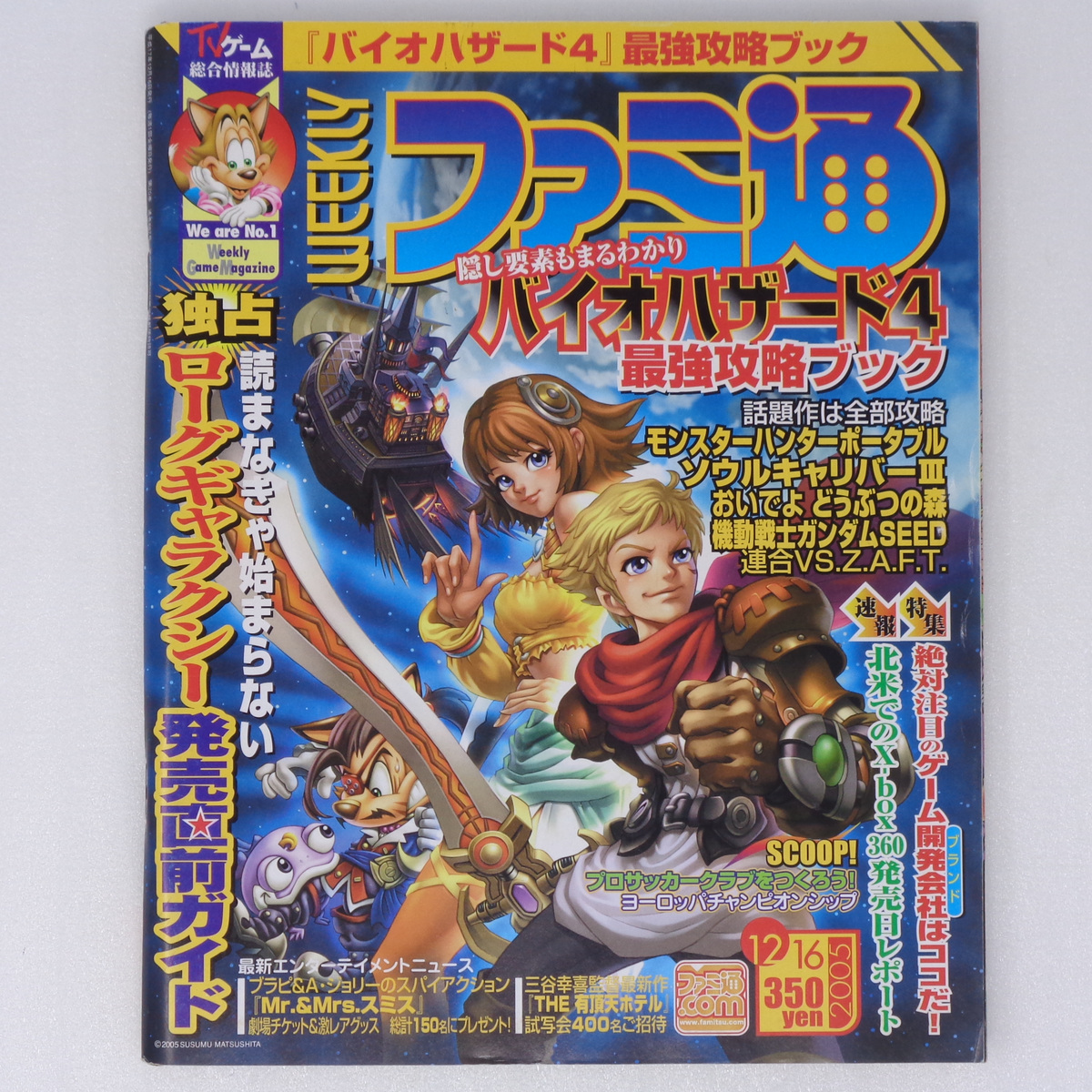 WEEKLYファミ通2005年12月16日号No.887 小冊子付き /ローグギャラクシー/真島猛/バイオハザード4/GameMagazine/ゲーム雑誌[送料無料 即決]_画像1