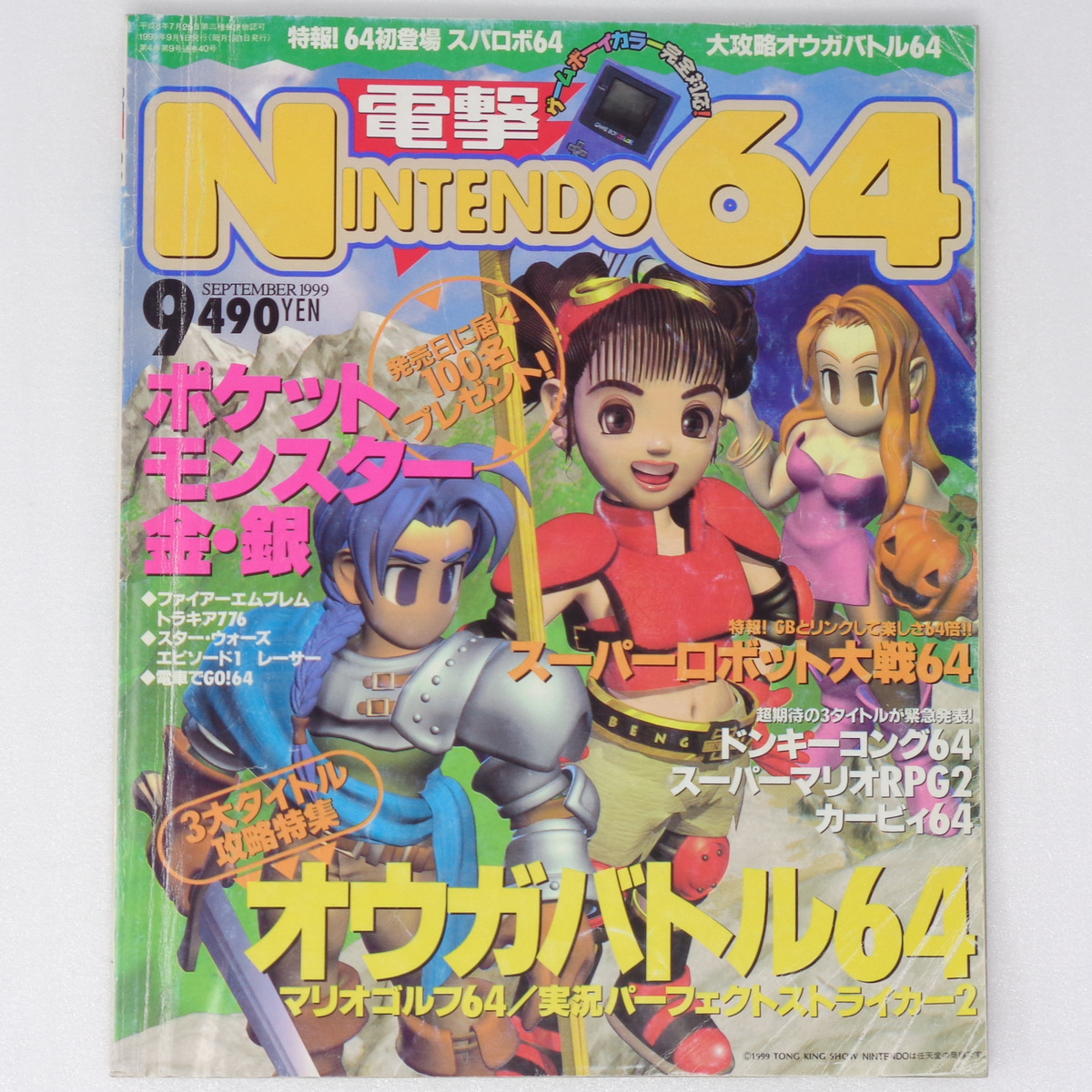 電撃Nintendo64 1999年9月号 /宮本茂のロクヨン魂/オウガバトル64/ポケットモンスター金銀/GameMagazine/ゲーム雑誌[送料無料 即決]_画像1