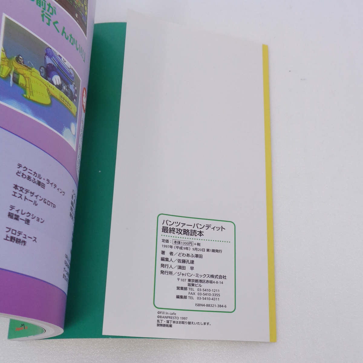 パンツァーバンディット 最終攻略読本 葉書付き/Panzer Bandit パンツァーバンディット 最終攻略読本 葉書付き/Panzer Bandit