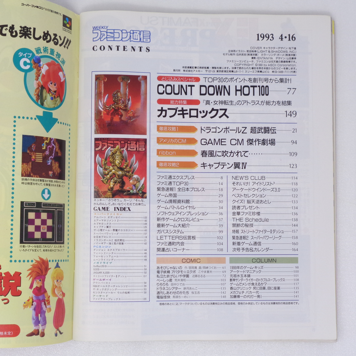 WEEKLYファミコン通信 1993年4月16日号No.226 /任天堂衛星ゲーム計画/カウントダウンホット100/ファミ通/ゲーム雑誌[送料無料 即決]の画像6