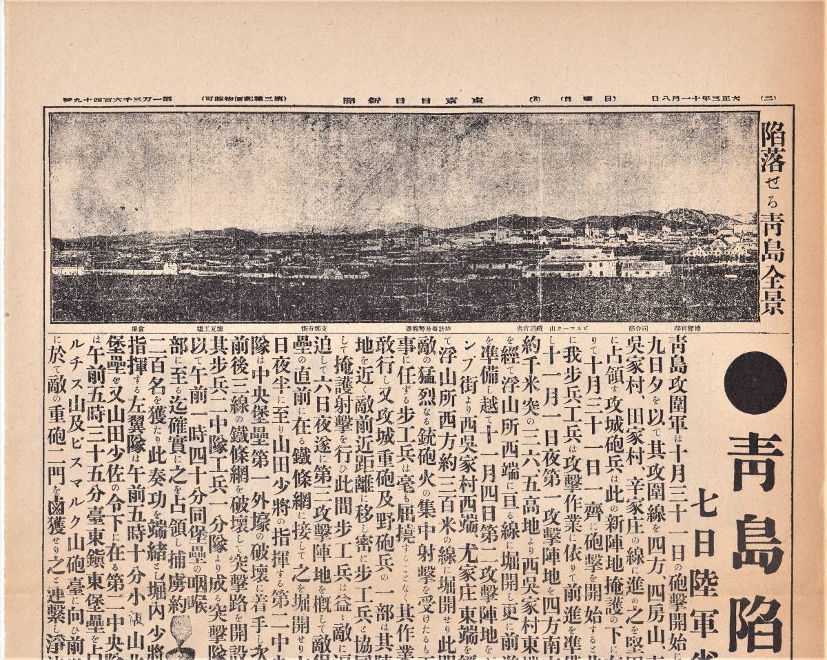 復刻新聞　東京日日新聞　大正3年11月8日（日）第13649号　青島陥落　挙国歓喜　聖上御大悦　　B_画像3