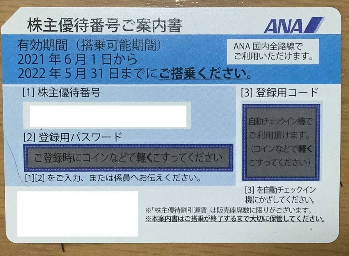 【即決送料込】全日空　ANA株主優待券 有効期間2022年5月31日まで②_画像1
