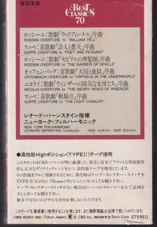 高性能HIGHポジションTYPEIIテープ使用 「ウィリアム・テル序曲 オペラ序曲 バーンスタイン ニューヨークフィル」日本製カセットテープの画像2