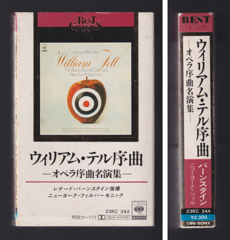 高性能HIGHポジションTYPEIIテープ使用 「ウィリアム・テル序曲 オペラ序曲 バーンスタイン ニューヨークフィル」日本製カセットテープの画像1