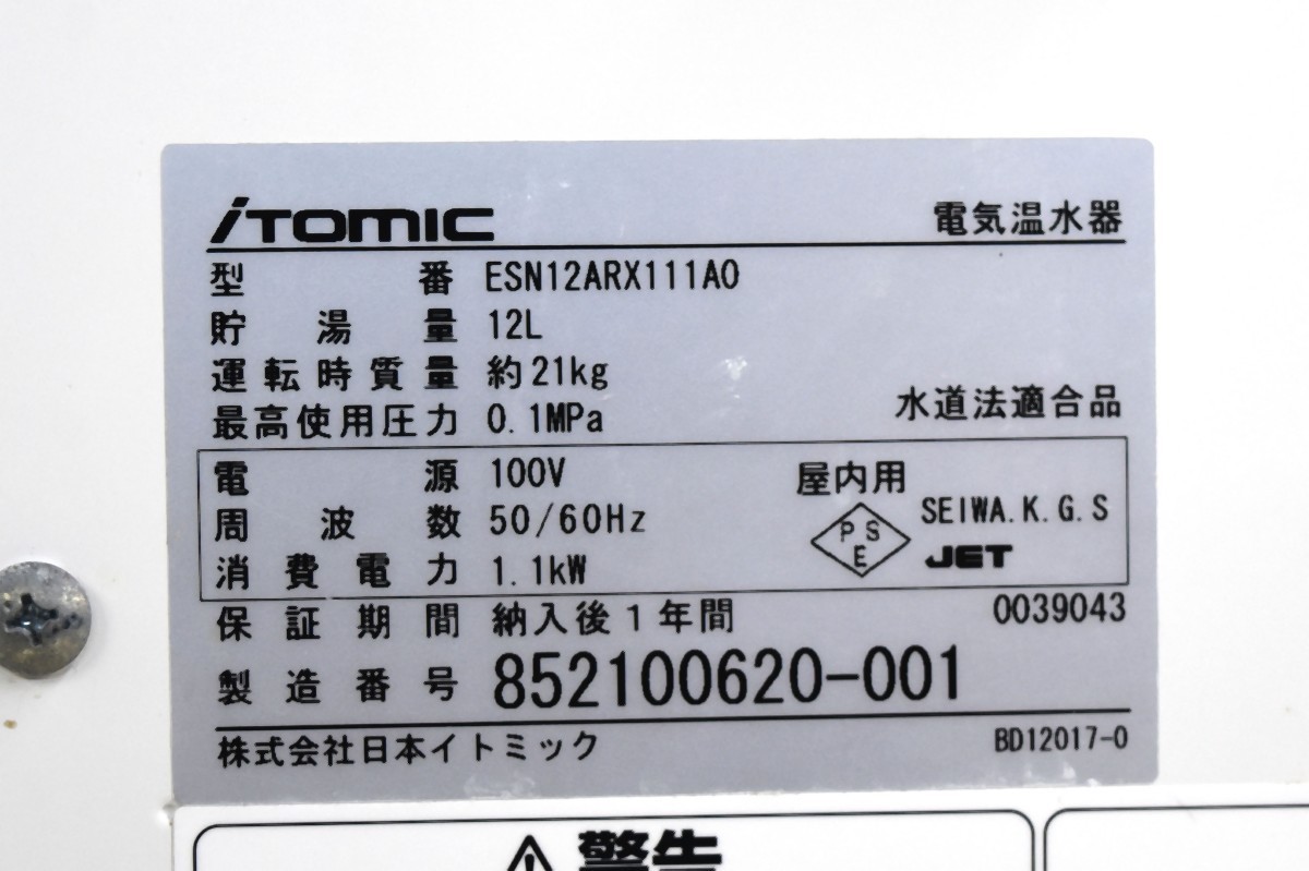 【限定SALE定番人気】[動作OK] iTOMIC 日本イトミック 床置式 電気温水器 ESN12ARX111A0 単相 100V 貯湯量12L ⑦ 給湯設備