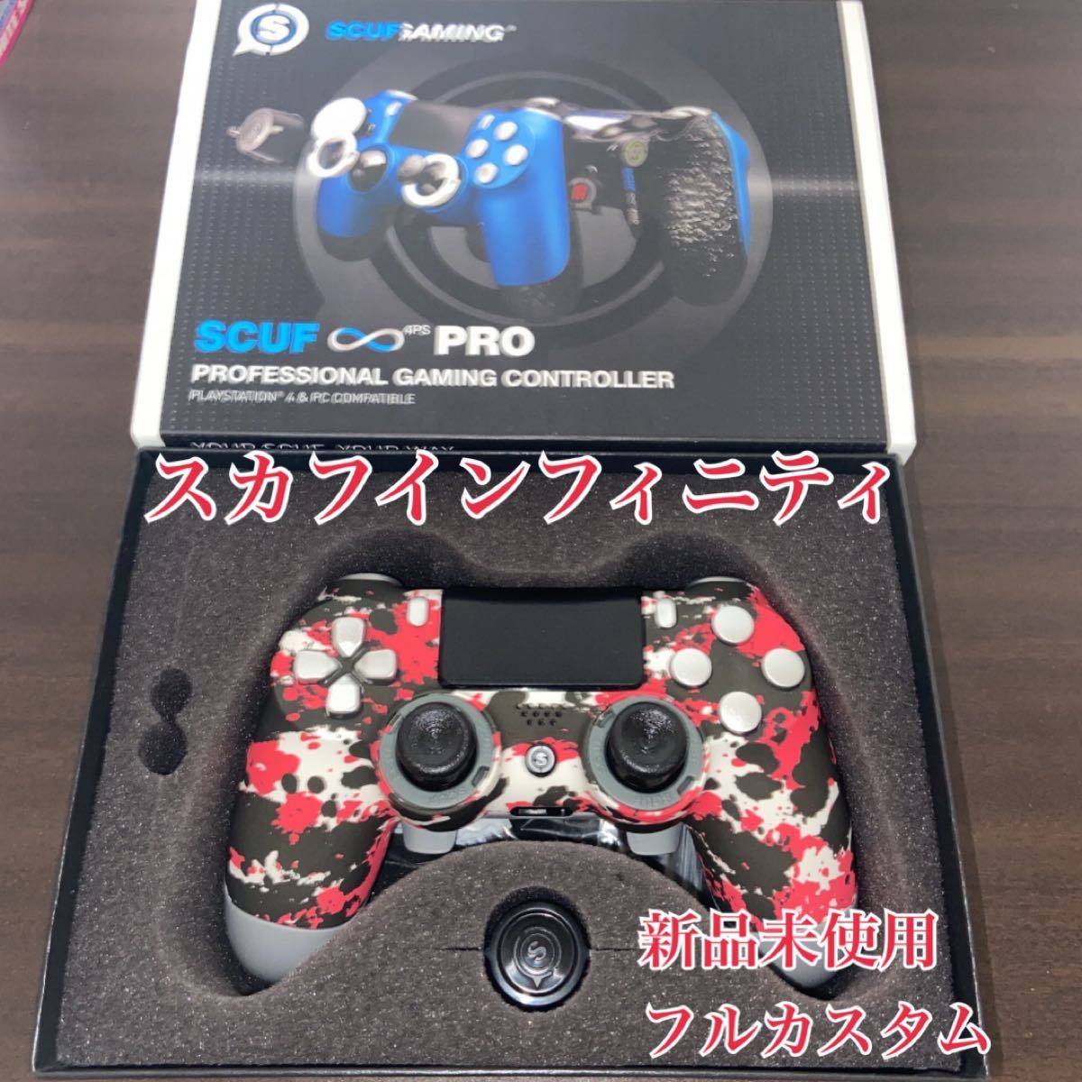 新品未使用 スカフコントローラーインフィニティ フルカスタム