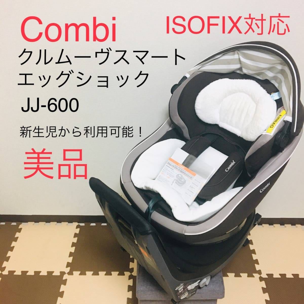 美品】コンビ クルムーヴ スマート ISOFIX エッグショック JJ-600-