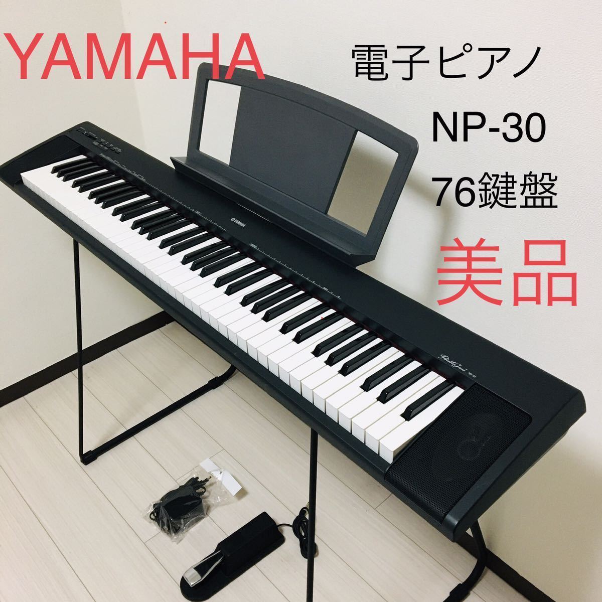 電子ピアノ ヤマハ NP-30 76鍵盤 フットペダル付