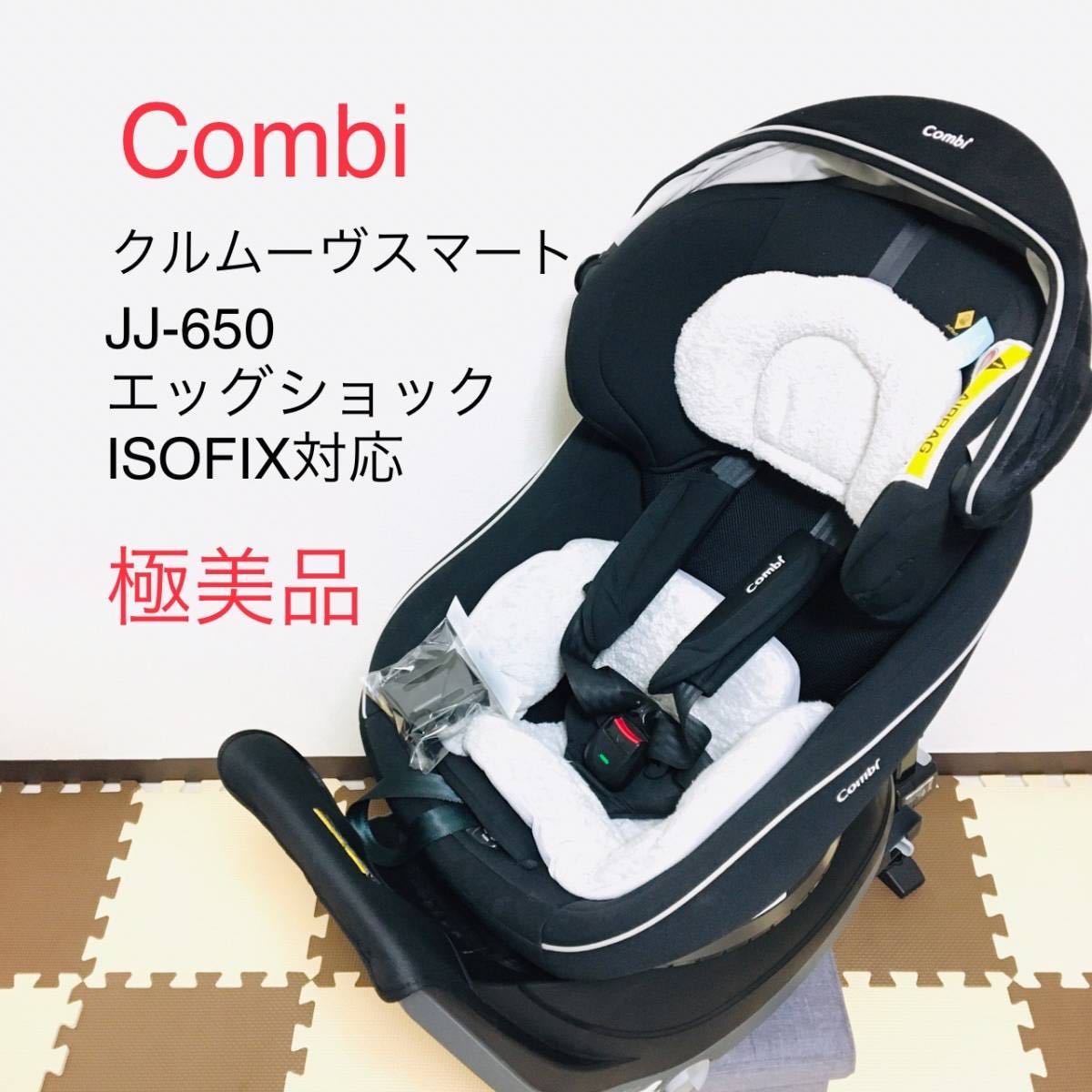 極美品！コンビ クルムーヴ スマート ISOFIX EG JJ850 Ltd-