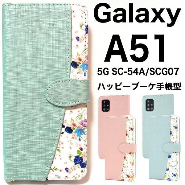Galaxy A51 5G SC-54A(docomo)/SCG07(au) ギャラクシー スマホケース ケース 手帳型ケース 花柄 手帳型ケース_画像1