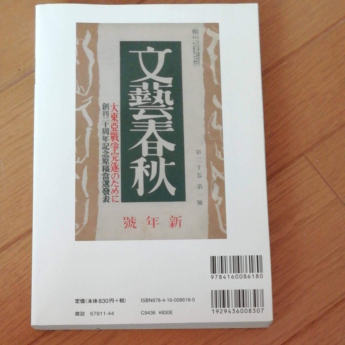 太平洋戦争の肉声 (１) 開戦百日の栄光 名将かく語りき 文春ムック／歴史地理 (その他)