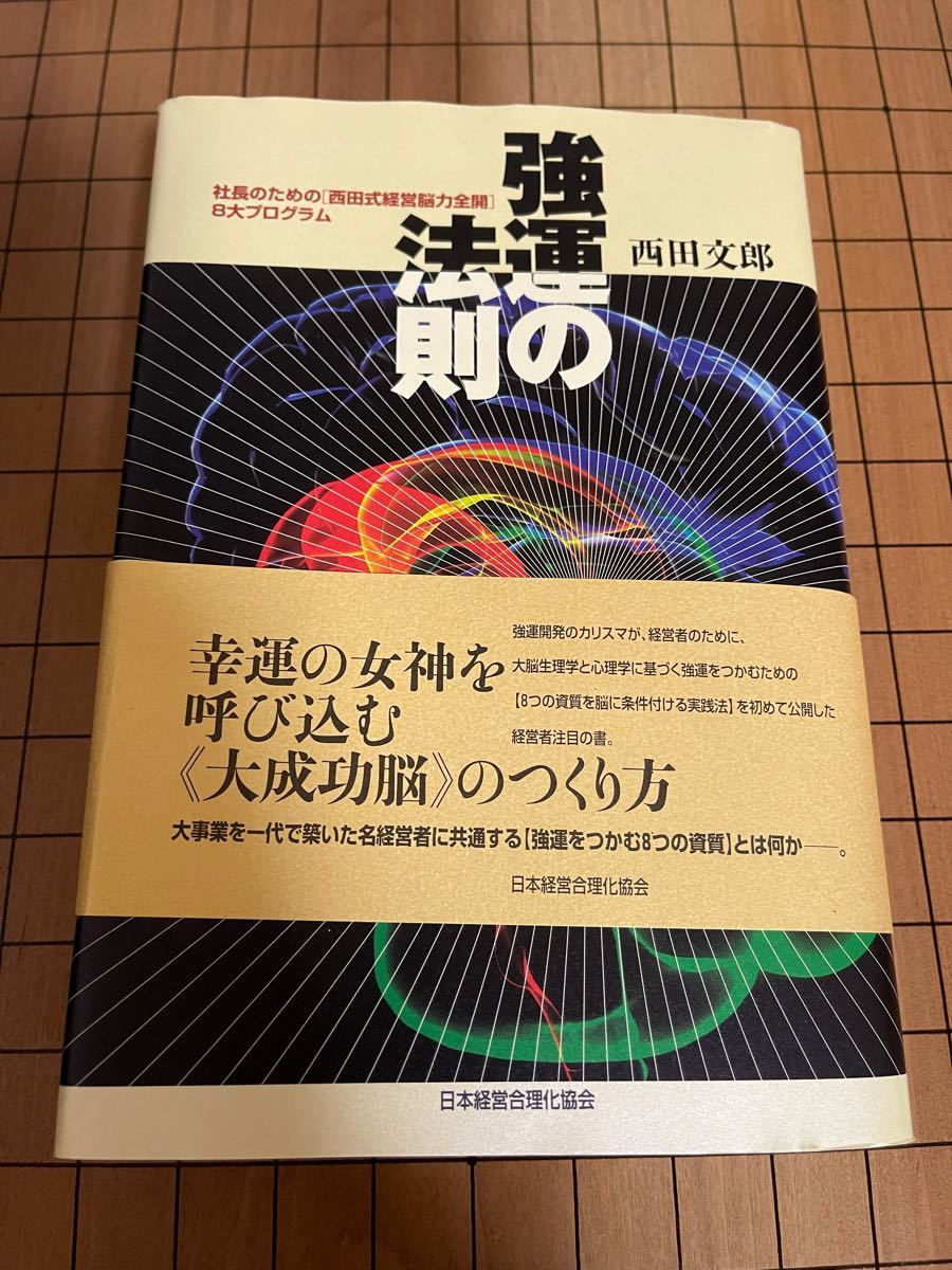 強運の法則 : 社長のための「西田式経営脳力全開」8大プログラム
