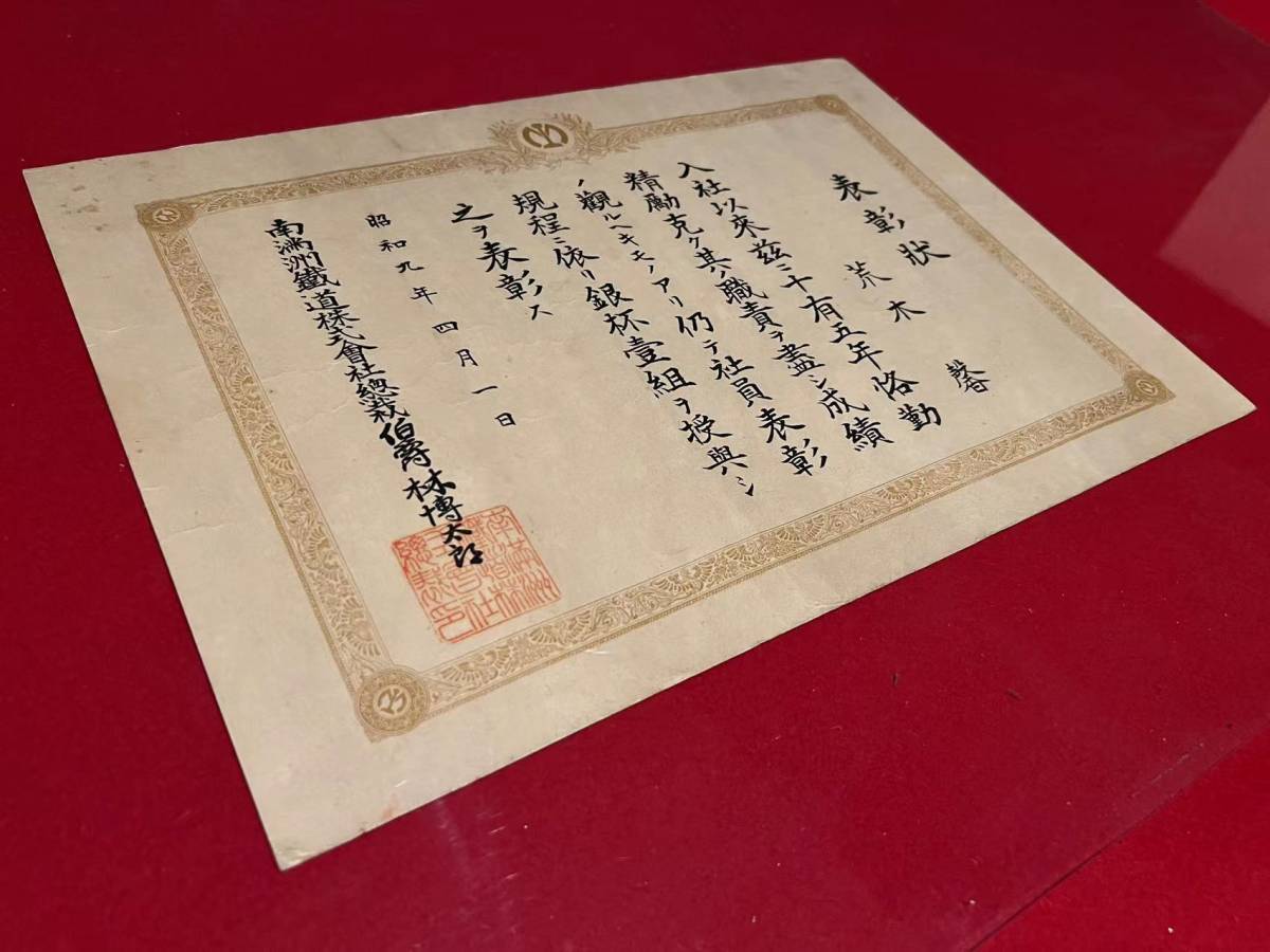 満州国美術 勲記 昭和9年 南満鉄道株式会社 表彰状 戦争 唐物 満州国美術 勲記 昭和9年 南満鉄道株式会社 表彰状 戦争 唐物
