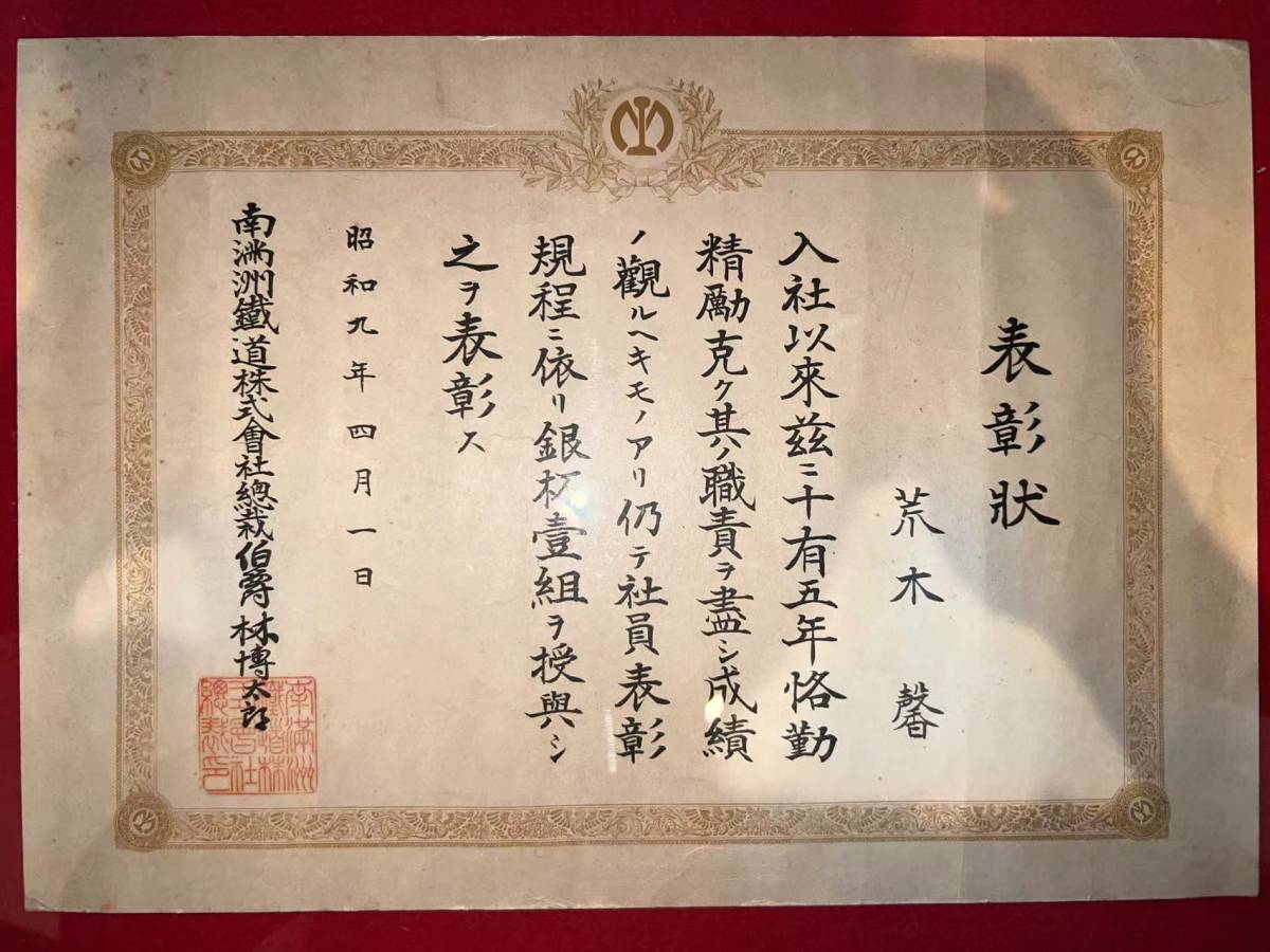 満州国美術 勲記 昭和9年 南満鉄道株式会社 表彰状 戦争 唐物 満州国美術 勲記 昭和9年 南満鉄道株式会社 表彰状 戦争 唐物