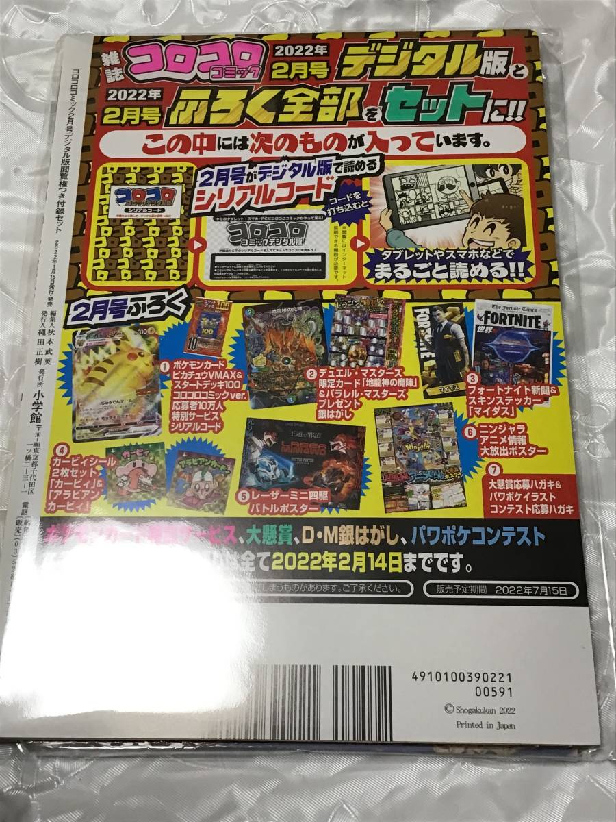 新品未開封 コロコロコミック 2月号 デジタル版 ポケモンカード