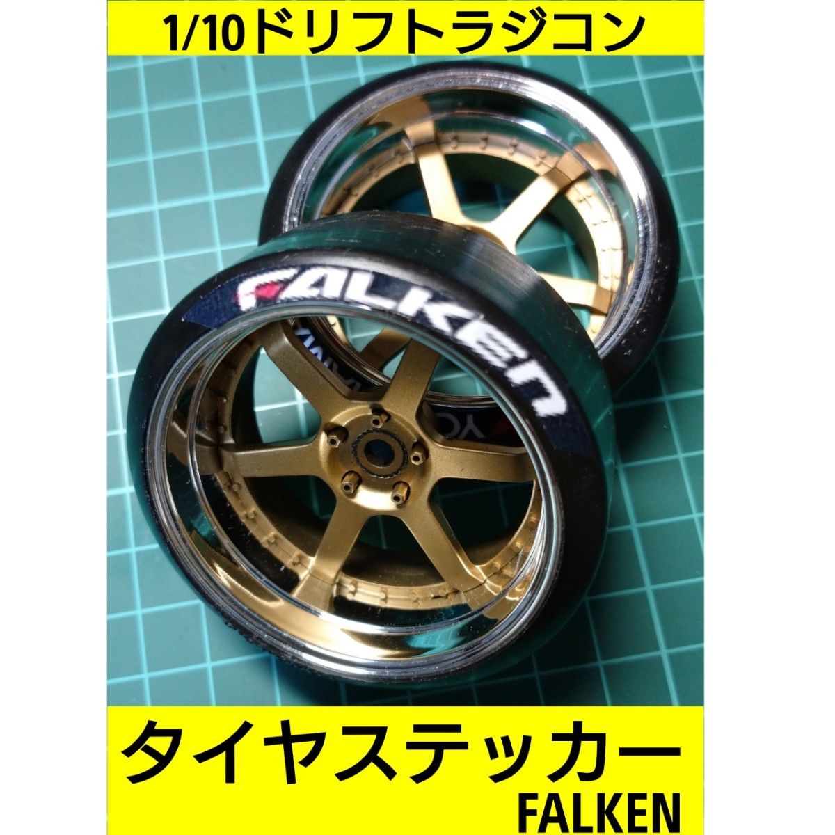 タイヤ　ステッカー(ファルケン版)　ロゴ入りタイヤ　ラジコン　YD2