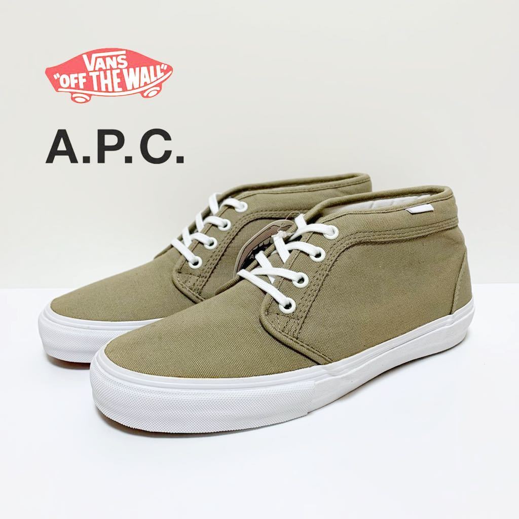 ☆未使用 バンズ × アーペーセー 別注 チャッカ ミッドカット スニーカー US8.5 VANS A.P.C. オールドスクール SK8 スケハイ コラボ