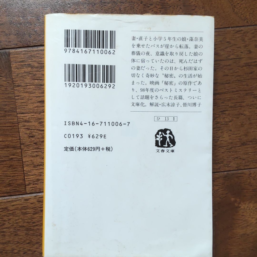 秘密　東野圭吾　[映画化原作　広末涼子主演] 文春文庫