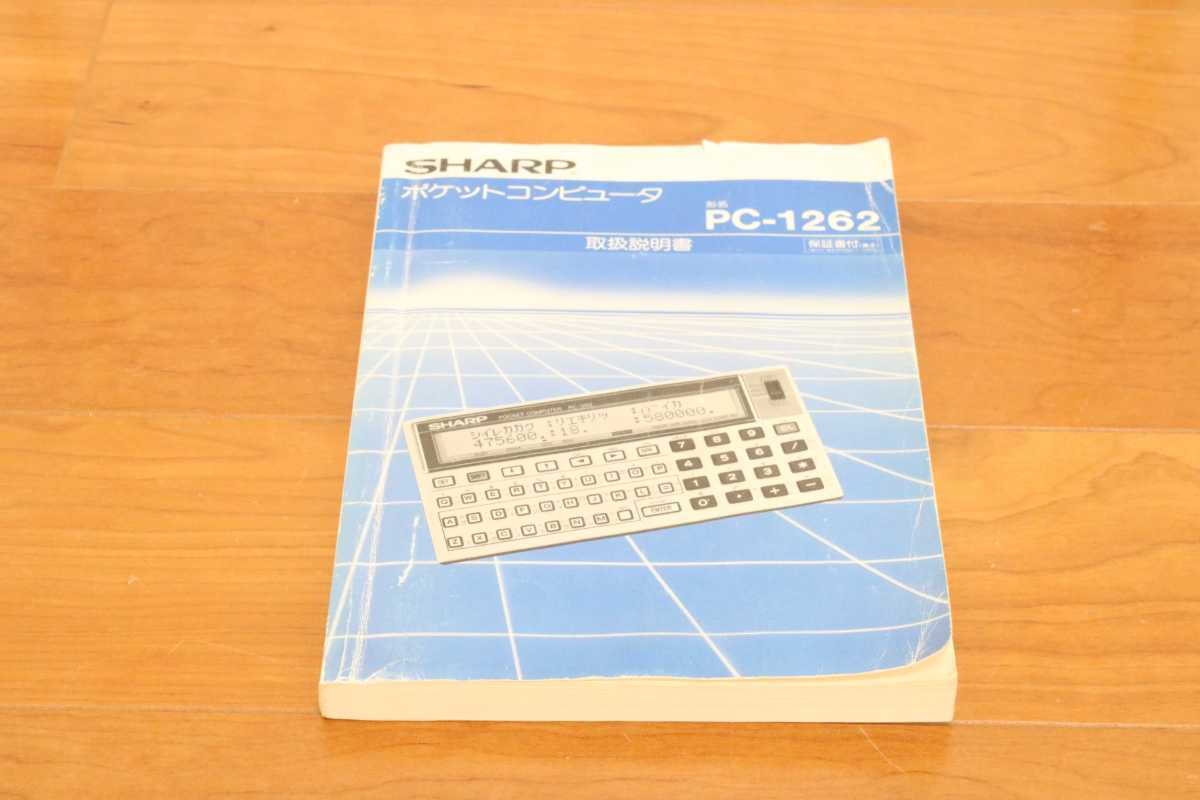 【希少】SHARP ポケットコンピュータ PC-1262 取扱説明書付き　ジャンク扱い