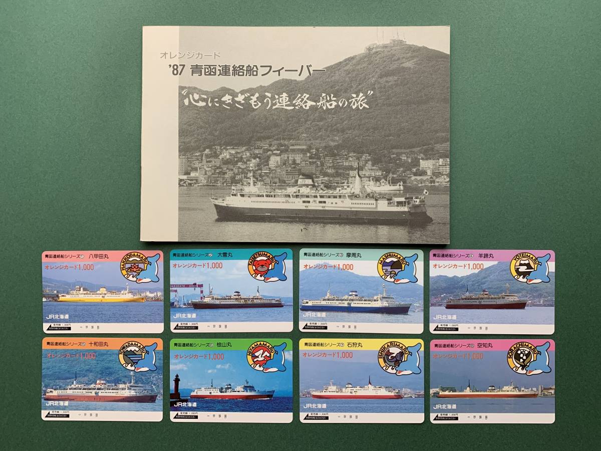 未使用】青函連絡船 8枚組 オレンジカード JR北海道