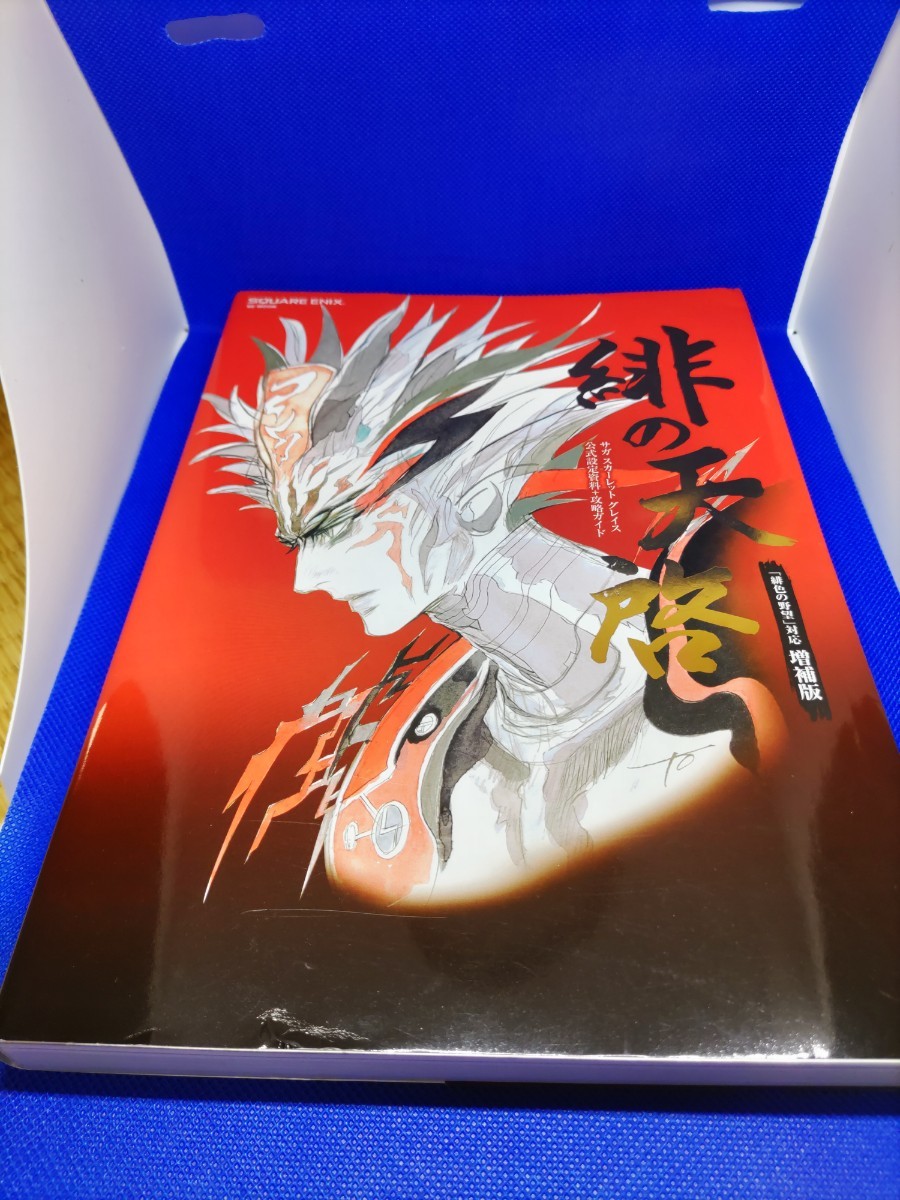 サガ スカーレット グレイス 公式設定資料+攻略ガイド 緋の天啓 サガ スカーレット グレイス 公式設定資料+攻略ガイド 緋の天啓