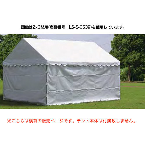 【法人限定】テント用横幕 四方幕 イベント用備品 集会 LS-S-0540