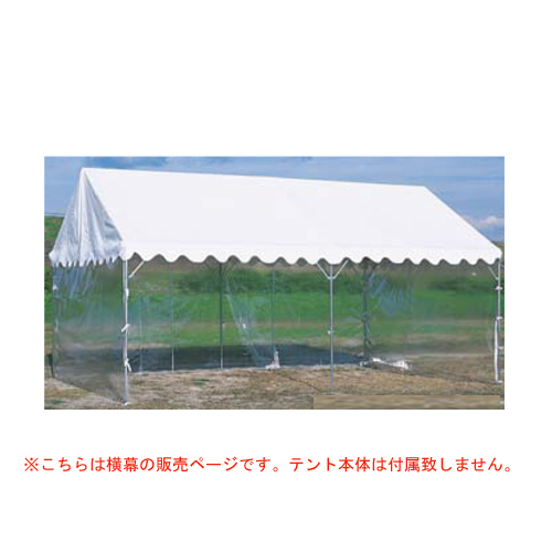 【法人限定】ささっとテント用横幕 透明三方幕 テント用幕 間仕切り S-0549