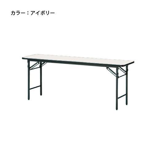 【法人限定】 折り畳み会議テーブル 作業テーブル 事務所 HTS-1845N
