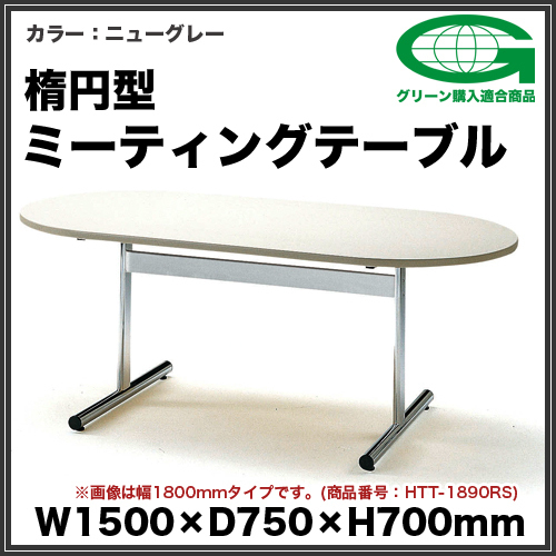 適切な価格 【法人限定】 HTT-1575RS 会議 楕円 W150cm ミーティングテーブル 一般