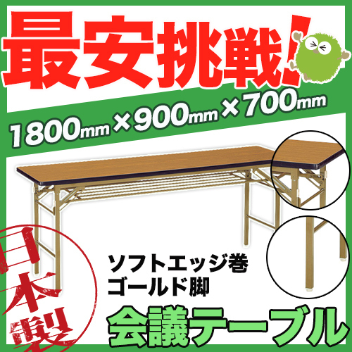 折り畳み会議テーブル NKT-1890S 大型 説明会 研修