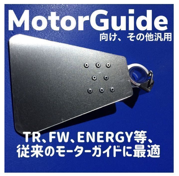 【送料無料】モーターガイド用キャビテーションプレート TR ツアー FW エナジー F43 36v 24v 12v デジタル アナログ フットコン ハンドコン_画像1