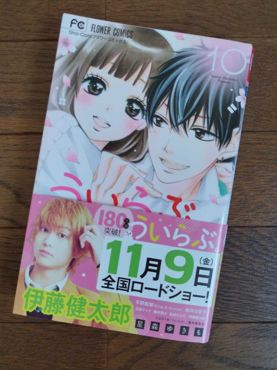 ★ういらぶ。－初々しい恋のおはなし－ 【全巻セット】全11巻 星森ゆきも フラワーコミックス 小学館_画像3