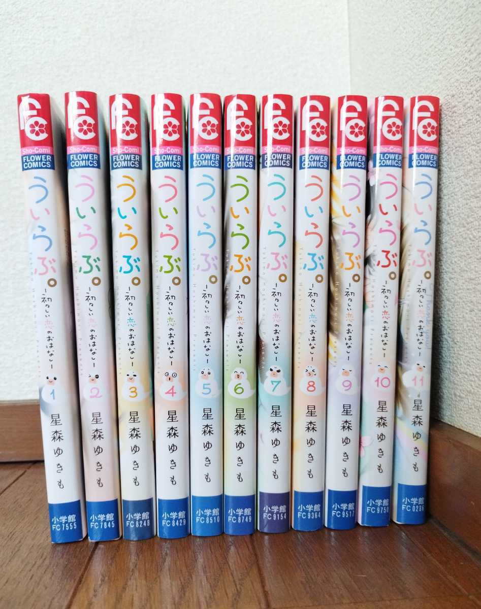 ★ういらぶ。－初々しい恋のおはなし－ 【全巻セット】全11巻 星森ゆきも フラワーコミックス 小学館